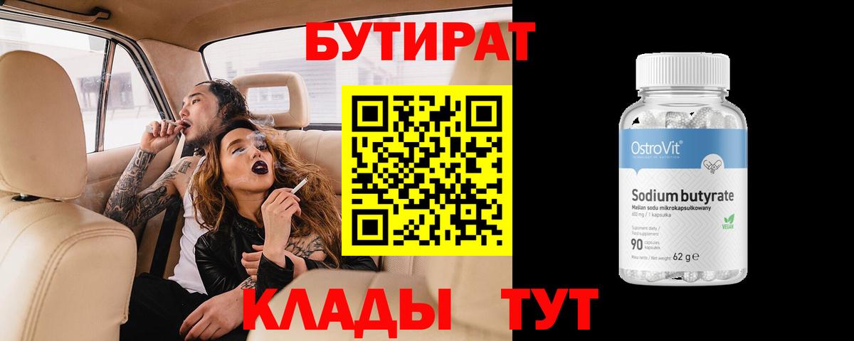 БУТИРАТ бутандиол  Вход с VPN  Касимов 
