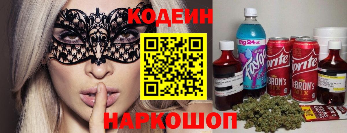 Кодеин напиток Lean (лин)  Вход с VPN  Касимов 
